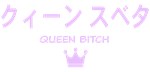 クィーン スベタ (Queen Bitch)