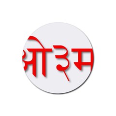 Hindu Om Symbol In Assamese, Bengali, And Oriya Languages  Rubber Round Coaster (4 Pack)  by abbeyz71
